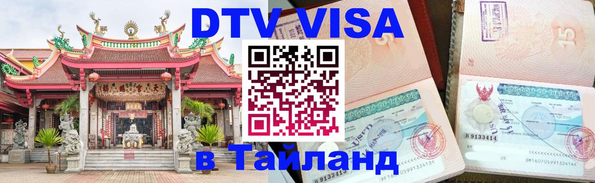 DTV Visa Thailand — прайс и условия, виза без дополнительных документов - Нью-Дели  20.11.2025 