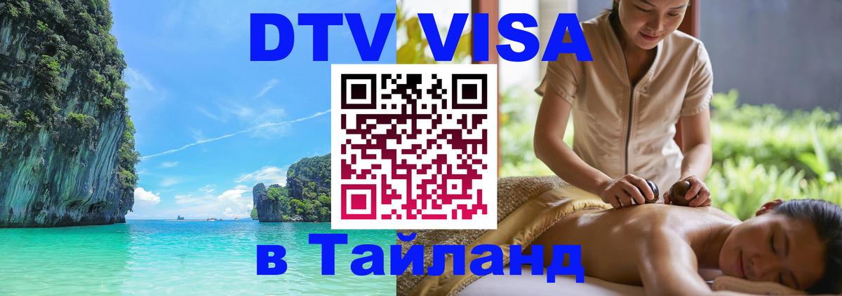 DTV виза Тайланд 