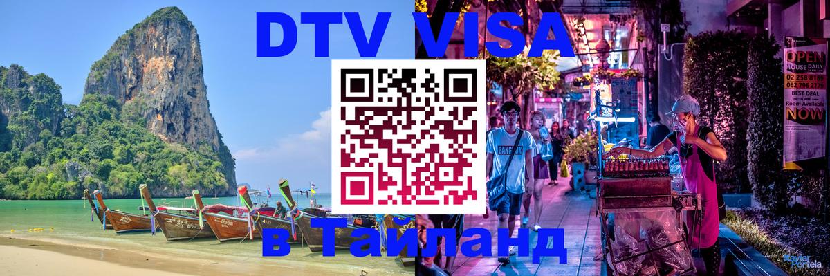 ДТВ VISA Тайланд для фрилансеров 